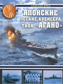Японские легкие крейсера типа Агано