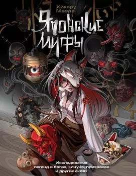 Японские мифы. Исследование легенд о богах, кицунэ, призраках и других ёкаях