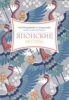 Японские мотивы Книга-антистресс