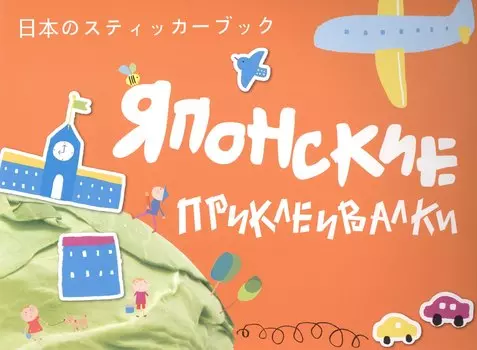 Японские приклеивалки (оранжевая)