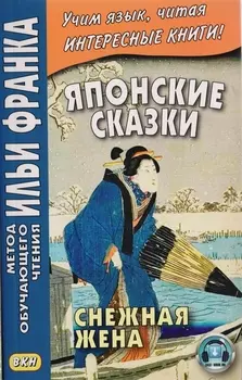 Японские сказки. Снежная жена