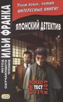 Японский детектив. Психологический тест