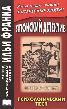 Японский детектив. Р.Эдогава. Психологический тест