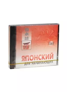 Японский для начинающих MP3 Каро