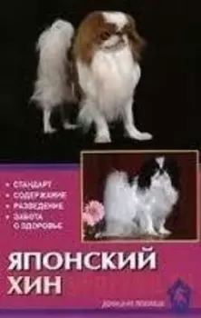 Японский хин