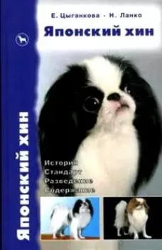 Японский Хин История Стандарт Разведение Содержание