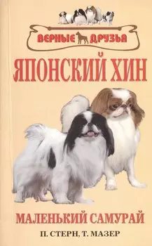 Японский хин. История. Стандарт. Содержание. Разведение. Профилактика заболеваний