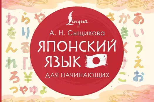 Японский язык для начинающих