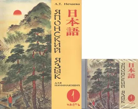 Японский язык для начинающих Ч.1 (+CD) (8,10,11,12,17,18 изд)
