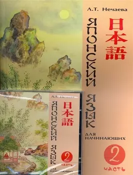 Японский язык для начинающих Ч.2 (+CD) (м) Нечаева