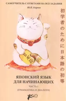 Японский язык для начинающих (грамматика и диалоги) Ч. 1 (м) Киреев