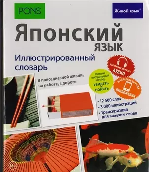 Японский язык. Иллюстрированный словарь