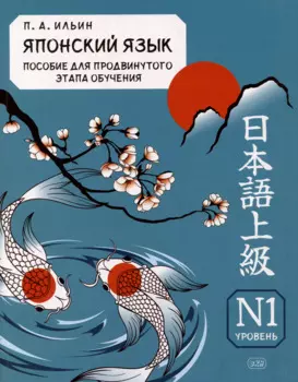 Японский язык. Пособие для продвинутого этапа обучения. Уровень N1: учебное пособие
