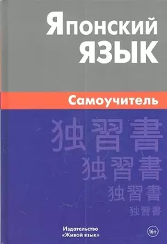 Японский язык. Самоучитель