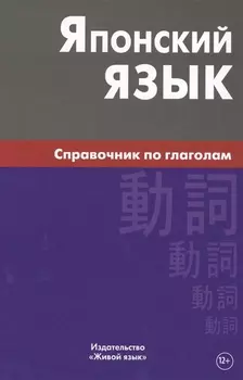 Японский язык. Справочник по глаголам. Антонова С.Г.