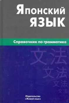 Японский язык. Справочник по грамматике / 2-е изд., испр.