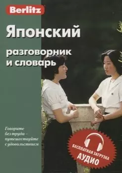 Японский разговорник и словарь