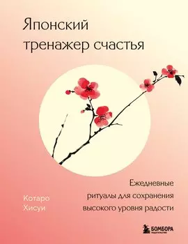 Японский тренажер счастья. Ежедневные ритуалы для сохранения высокого уровня радости