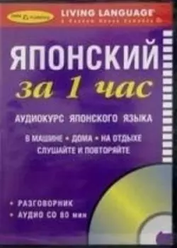 ЗА 1 ЧАС. Японский +1 СD (краткий разговорный курс)