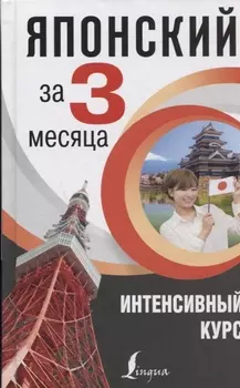 Японский за 3 месяца. Интенсивный курс