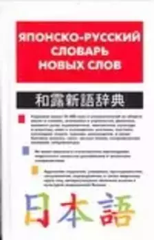 Японско-русский словарь новых слов
