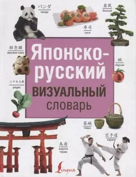 Японско-русский визуальный словарь