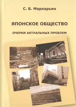 Японское общество Очерки актуальных проблем
