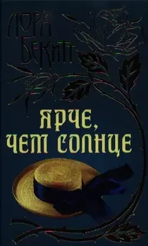 Ярче чем солнце Роман