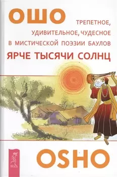 Ярче тысячи солнц.Трепетное удивительное чудесное в мистической поэзии баулов (2648)