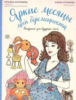 Яркие месяцы моей беременности. Раскраска для будущих мам