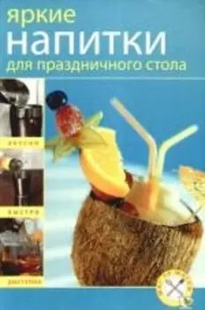 Яркие напитки для праздничного стола