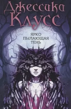 Ярко пылающая тень: роман