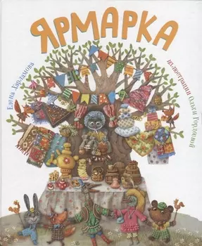 Ярмарка