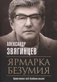 Ярмарка безумия
