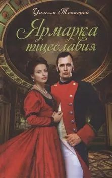 Ярмарка тщеславия