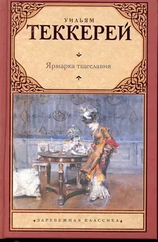 Ярмарка тщеславия