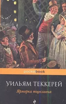 Ярмарка тщеславия