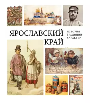 Ярославский край: история, традиции, характер
