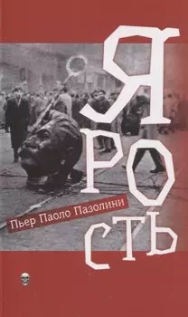 Ярость