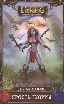 Ярость Гуорры