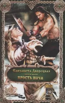 Ярость ночи. Цикл "Ясень и яблони"