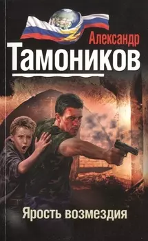 Ярость возмездия