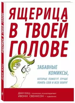 Ящерица в твоей голове. Забавные комиксы, которые помогут лучше понять себя и всех вокруг