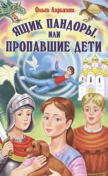 Ящик Пандоры, или пропавшие дети