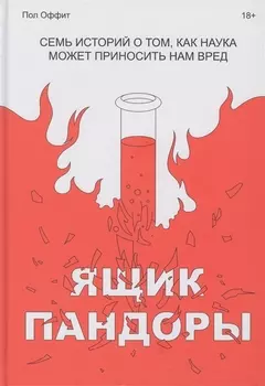 Ящик Пандоры. Семь историй о том, как наука может приносить нам вред