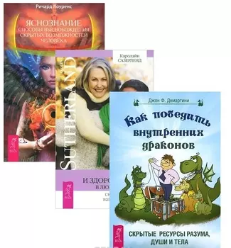 Яснознание Как победить внутренних драконов Молодое и здоровое тело (компл. 3кн.) (м) (2068) (упаковка)