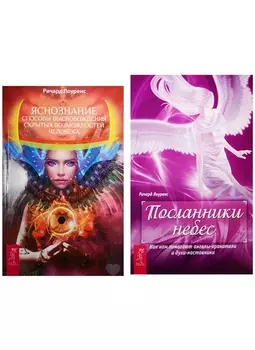 Яснознание Посланник небес 2072 комплект из 2 книг