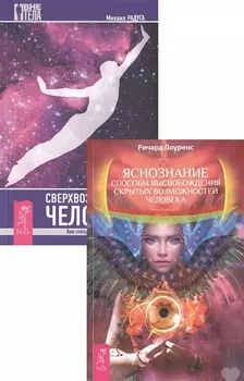 Яснознание Сверхвозможности человека комплект из 2 книг