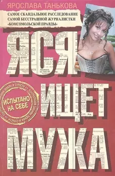 Яся ищет мужа