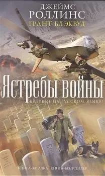 Ястребы войны